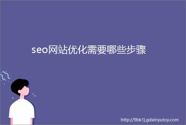 seo网站优化需要哪些步骤