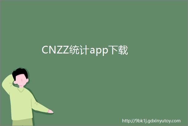 CNZZ统计app下载